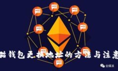 : 熊猫钱包更换地址的方法与注意事项