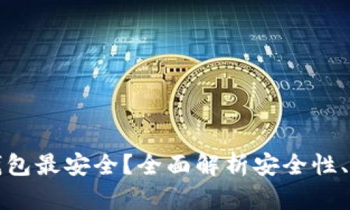 哪种数字货币钱包最安全？全面解析安全性、类型与选择指南